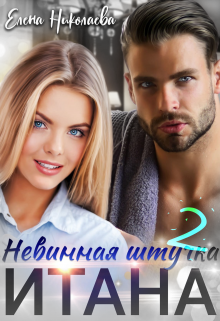 Обложка книги Невинная штучка Итана 2