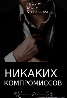 Восс никаких компромиссов. Никаких компромиссов книга. Никаких компромиссов фразы. Фото книги никаких компромиссов. Никаких компромиссов даже перед лицом.