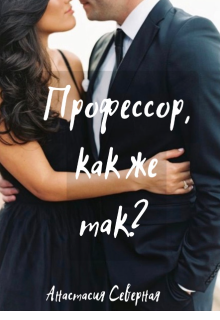 

Профессор, как же так