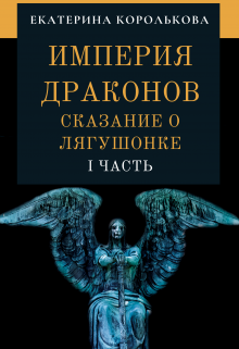 Драконья империя книга