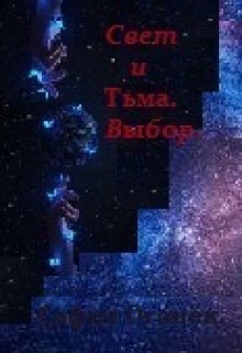 

Свет и Тьма. Выбор