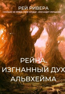 

Рейна. Изгнанный дух Альвхейма