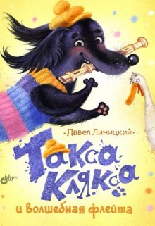 Песня такса клякса. Такса Клякса. Такса Клякса и Волшебная флейта.