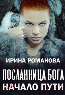 Обложка книги Посланница бога. Начало пути