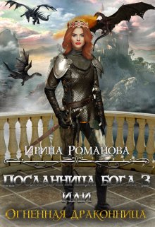 Обложка книги Посланница бога 3, или Огненная драконница.