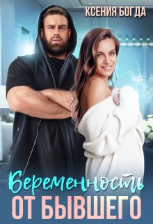 

Беременность от бывшего