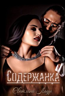 Обложка книги Содержанка