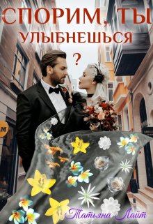 Книга. "Спорим, ты улыбнешься?" читать онлайн