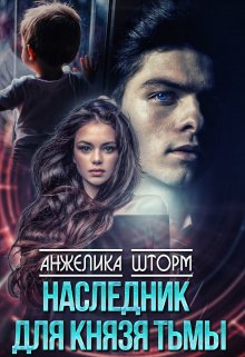 

Наследник для Князя тьмы