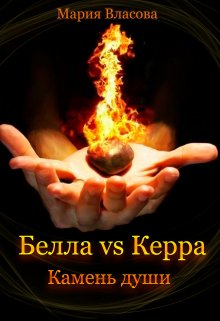 

Белла vs Керра. Камень души