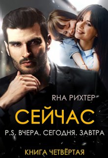 

Сейчас. P.S. Вчера. Сегодня. Завтра