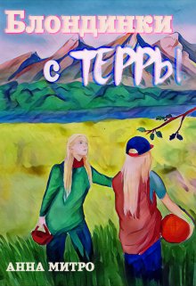 Обложка книги Блондинки с Терры