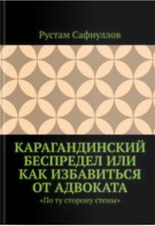 

Карагандинский беспредел или как избавиться от адвоката