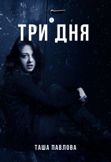 Три дня читать