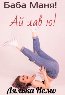 Книга. "Баба Маня! Ай лав ю!" читать онлайн