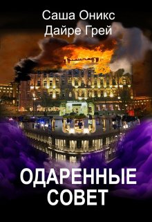 Обложка книги Одаренные. Совет