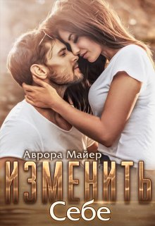 Обложка книги Изменить себе