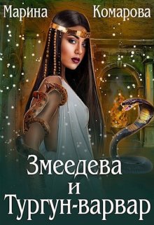 

Змеедева и Тургун-варвар