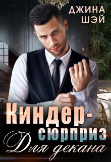 

Киндер-сюрприз для декана