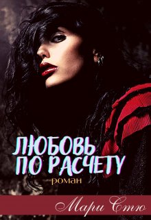 Обложка книги Любовь по расчету