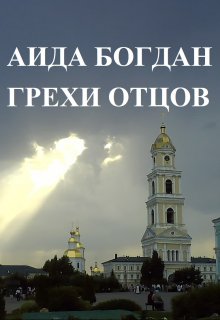 

Грехи отцов