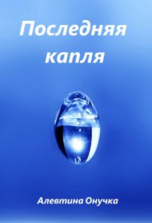 

Последняя капля