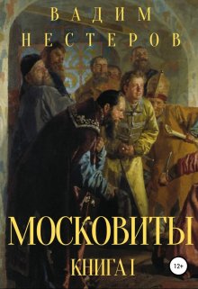 

Московиты. Книга первая