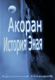 

Акоран. История Эная.