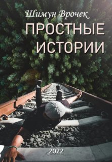 

Простые истории