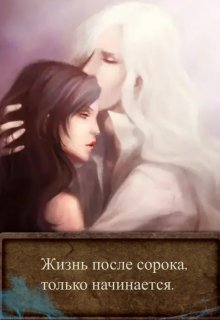 Книга жизнь после 40