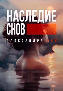 

Наследие снов