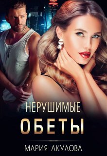 

Нерушимые обеты