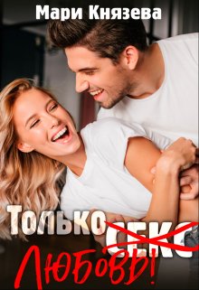 

Только любовь