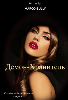 

Демон-Хранитель