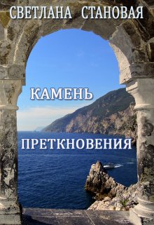 

Камень преткновения