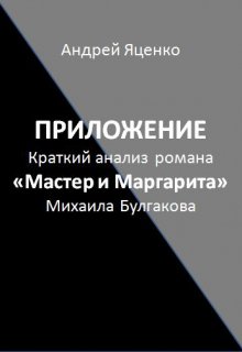 

Приложение "Краткий анализ «мастер и Маргарита» Булгакова"