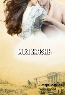 

Моя жизнь .