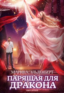 

Парящая для дракона. Книга 2