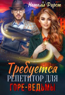 

Требуется репетитор для горе-ведьмы