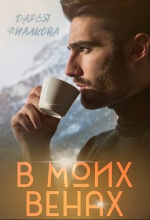 

В моих венах