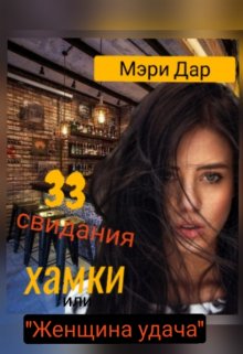 Mary g текст. Бывшие книга 18 +.