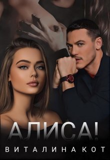 

Алиса!