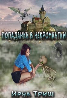 Обложка книги Попаданка в некромантки