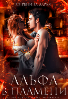 Обложка книги Альфа в пламени