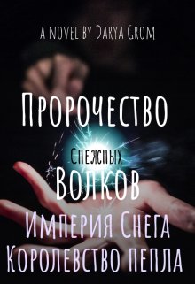 

Империя Снега. Королевство Пепла