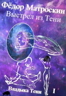 

Выстрел из Тени