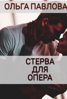 

Стерва Для Опера