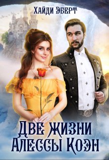 Обложка книги Две жизни Алессы Коэн