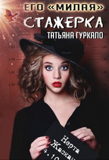 

Его "милая" стажерка