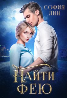 

Найти фею